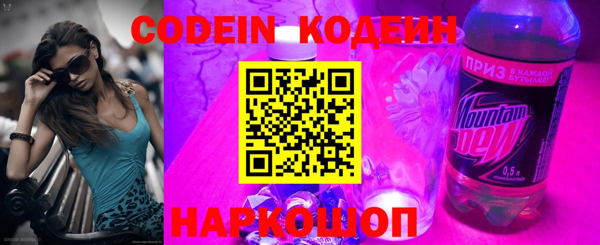 Саянск  Кодеин Purple Drank  Вход с VPN  Codein напиток Lean (лин) 